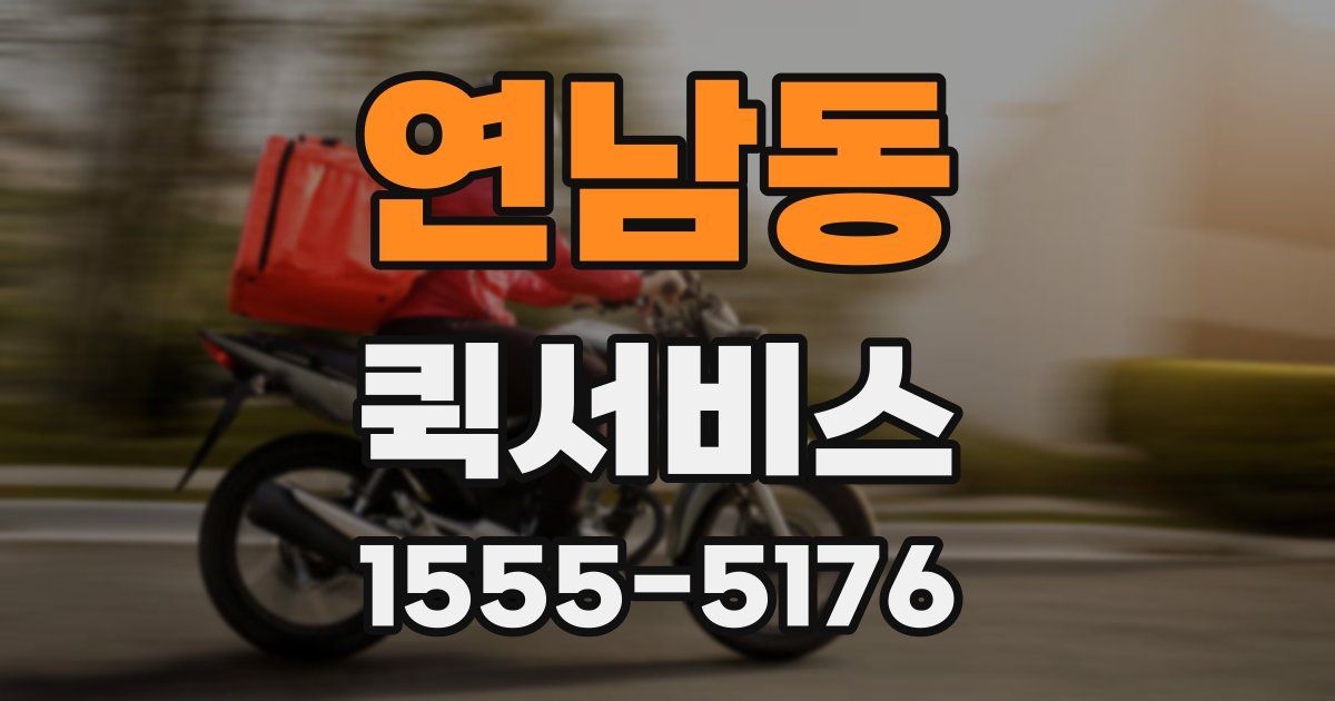 연남동 퀵서비스