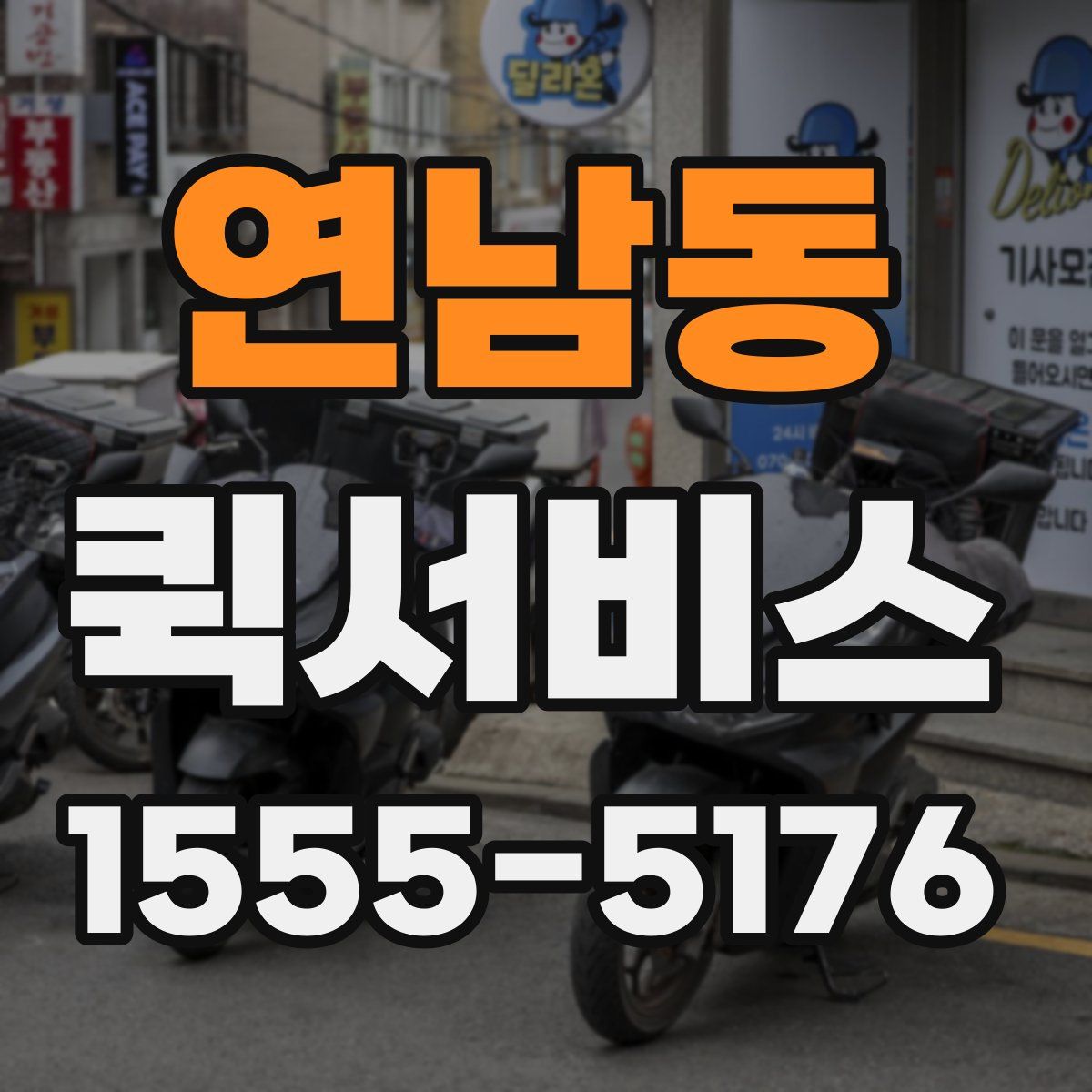 연남동 퀵서비스