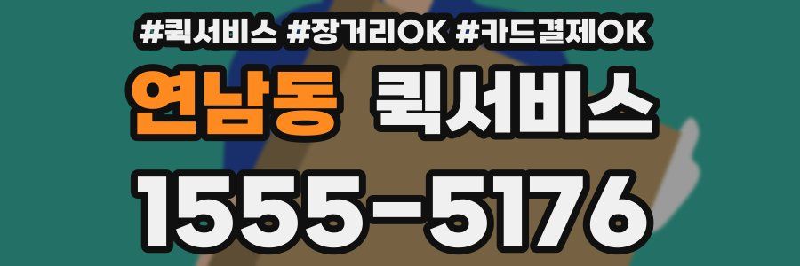 연남동 퀵서비스