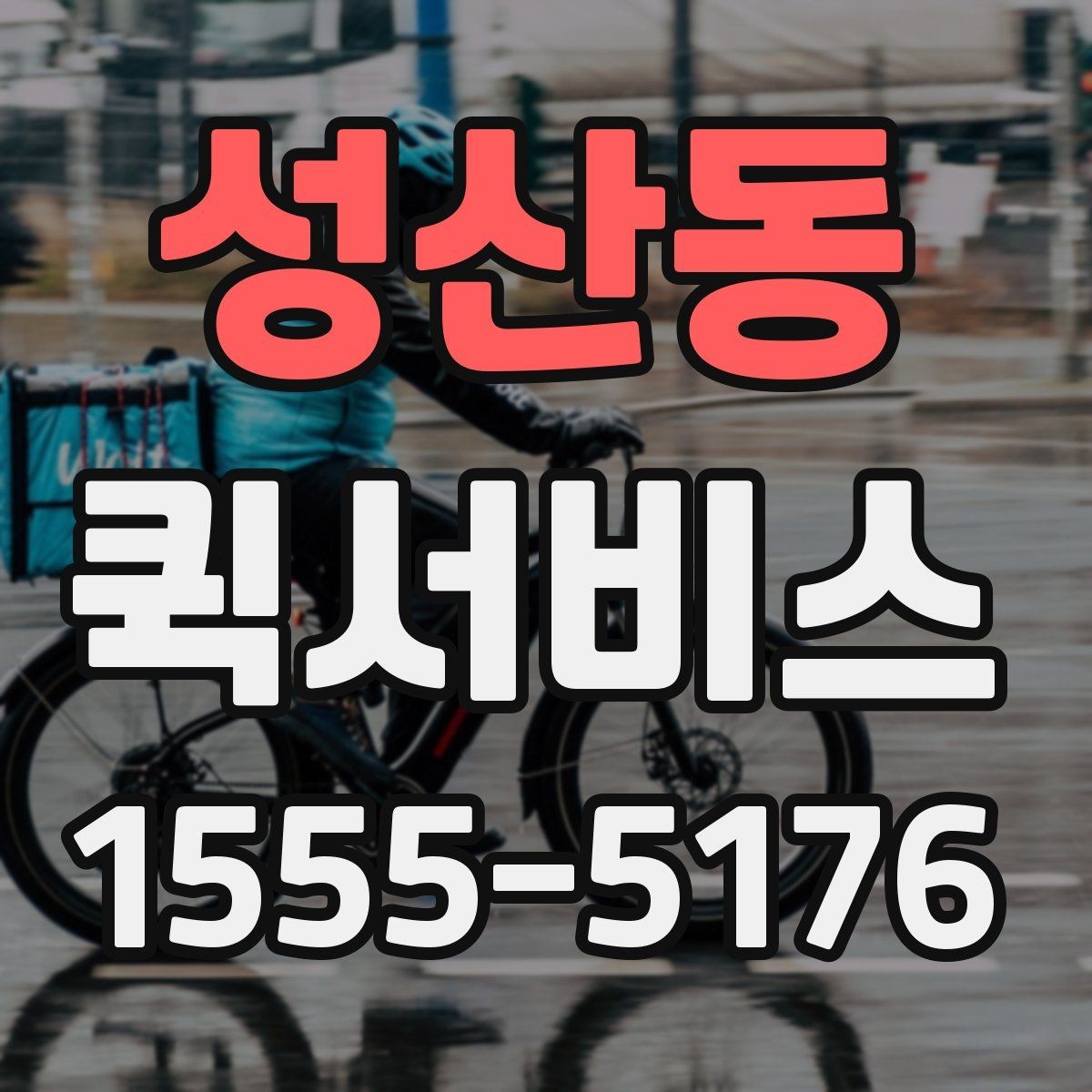 성산동 퀵서비스 눈 오는 날 배송이 급할 때 대처
