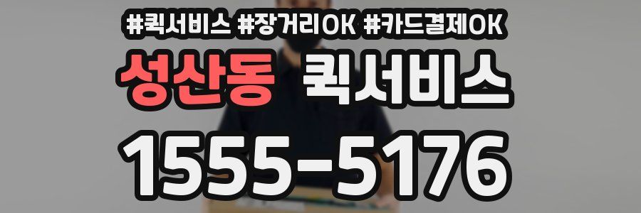 성산동 퀵서비스