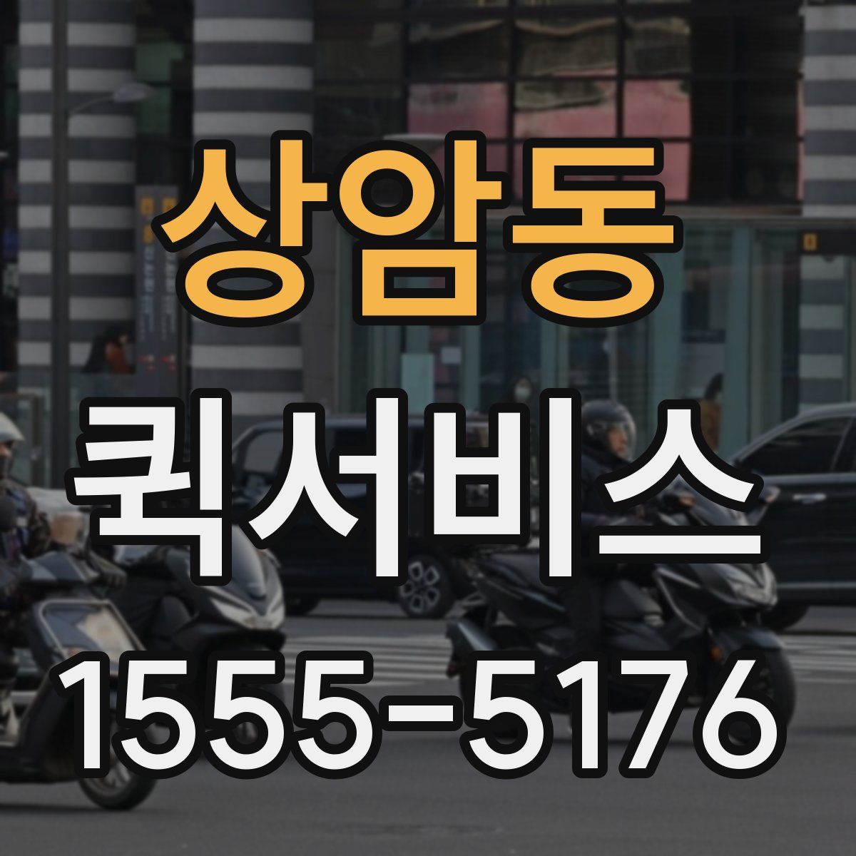 상암동 퀵서비스