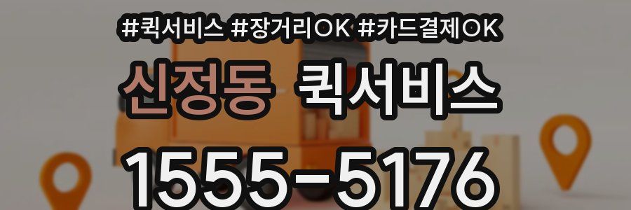 신정동 퀵서비스