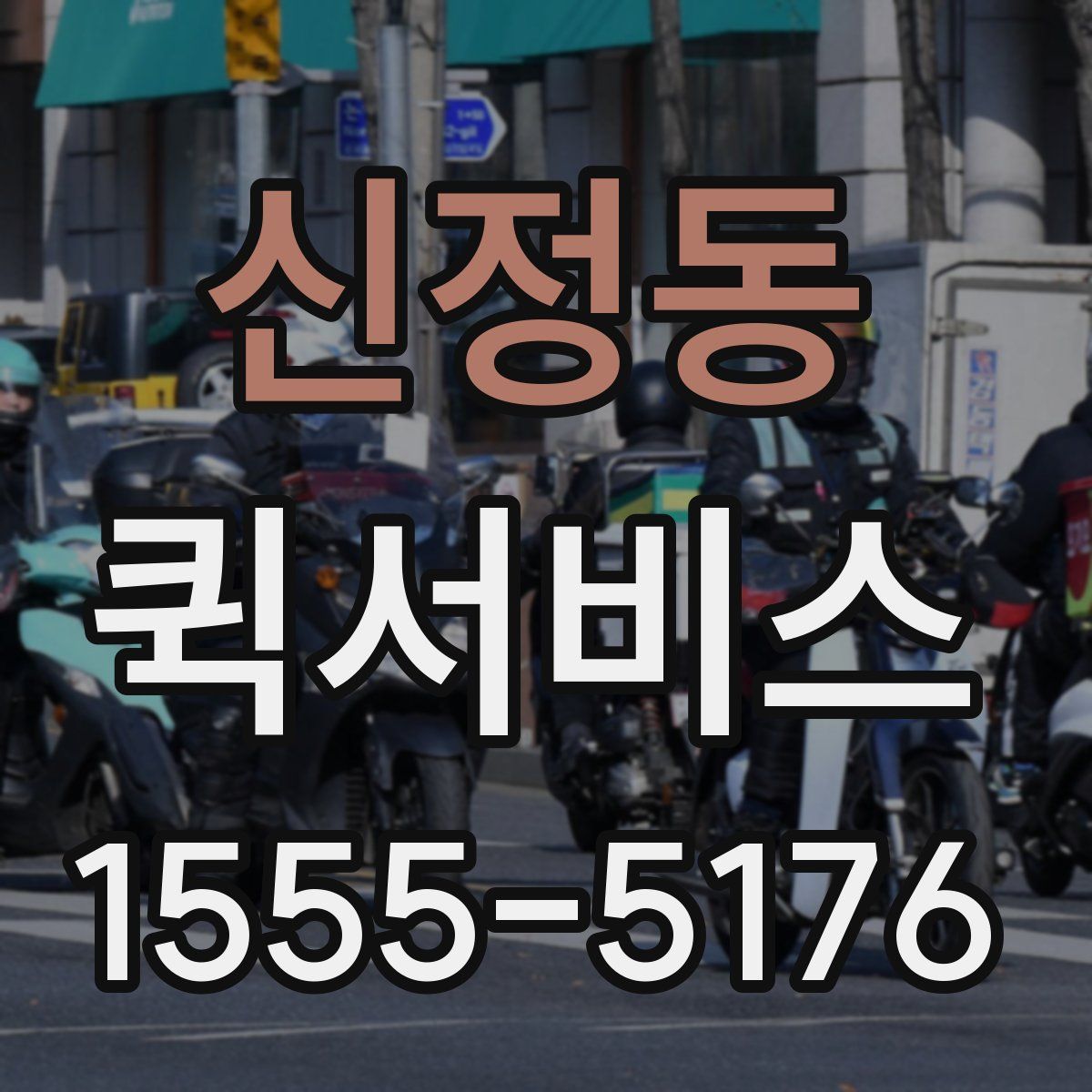 신정동 퀵서비스