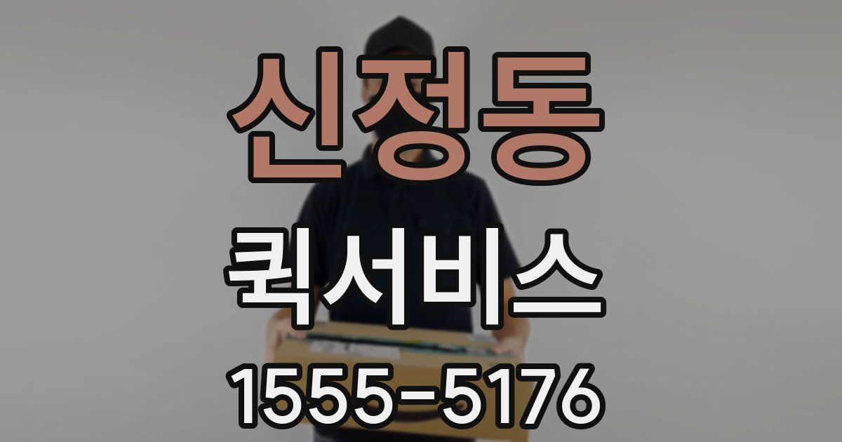 신정동 퀵서비스