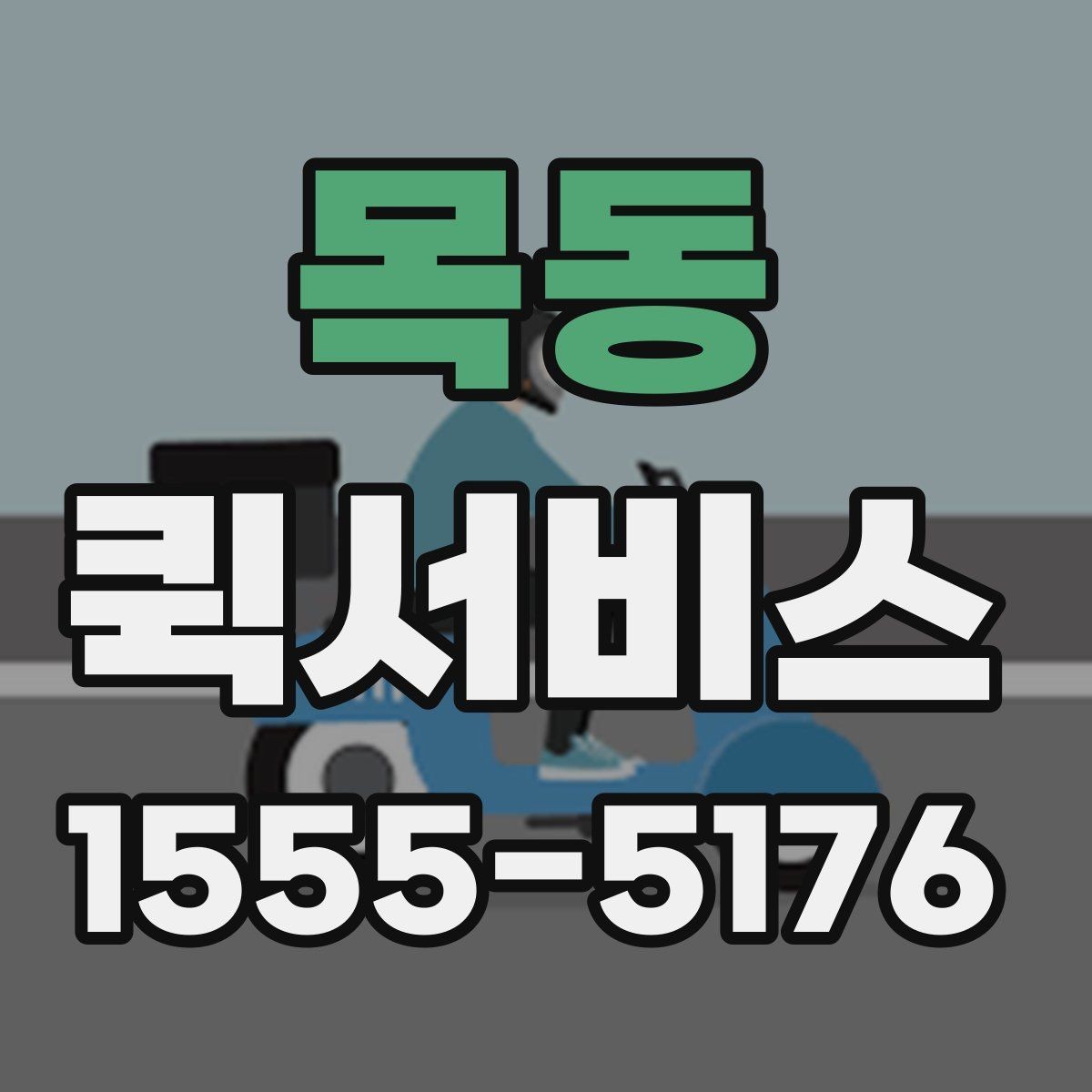 목동 퀵서비스 수령지 정보가 정확해야 빠릅니다