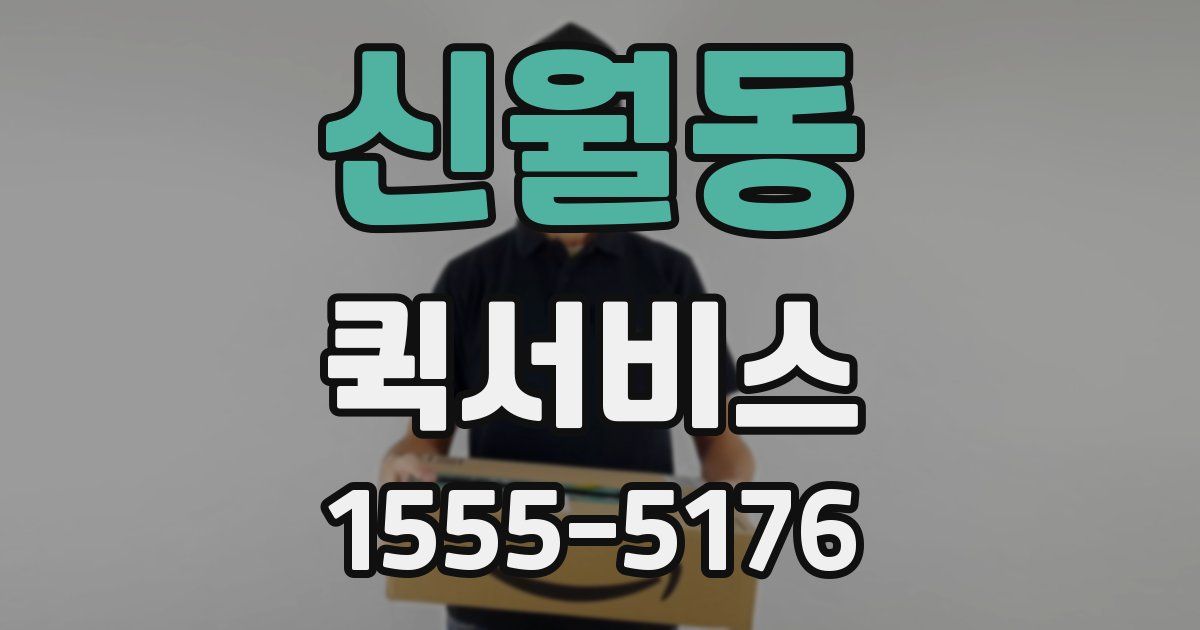 신월동 퀵서비스