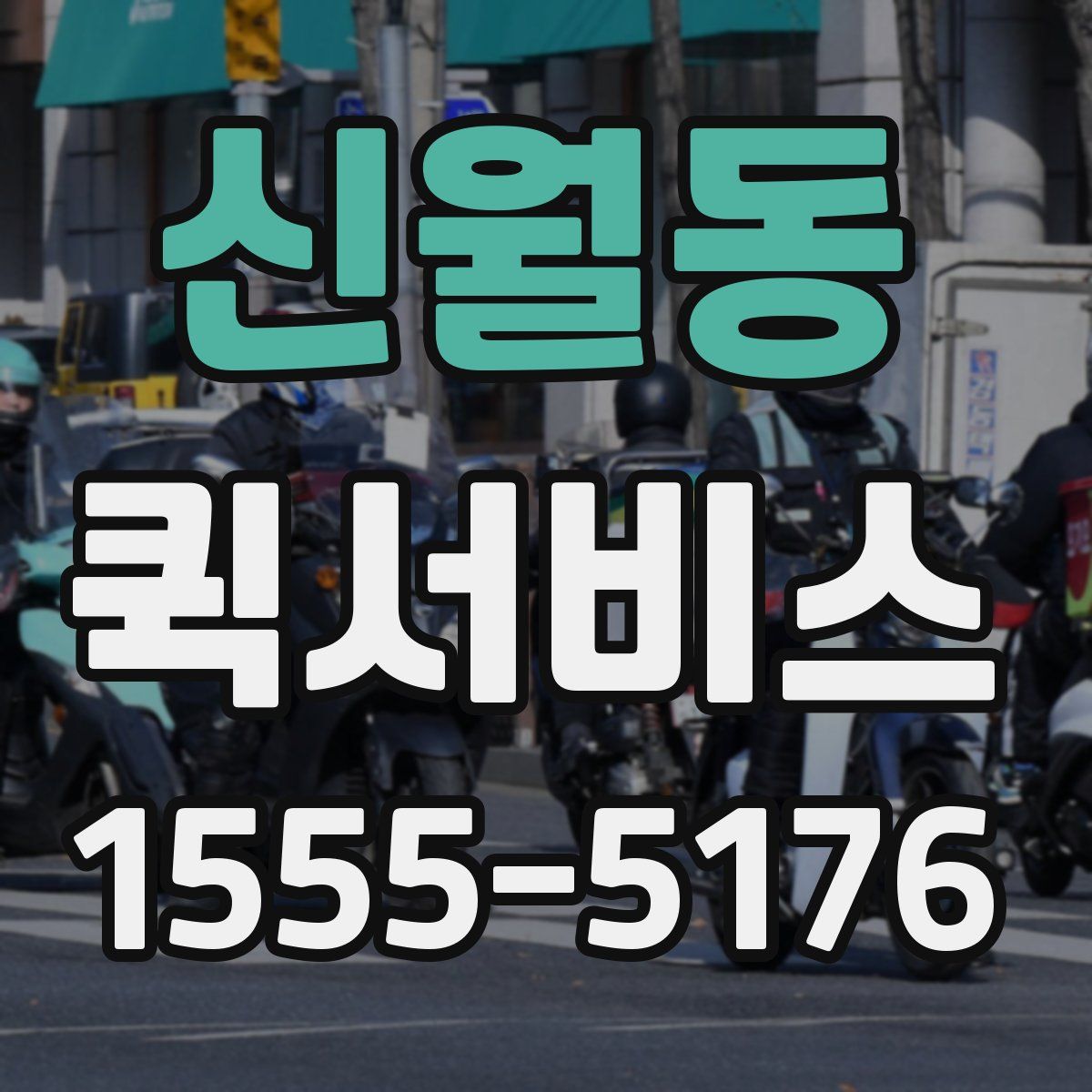 신월동 퀵서비스