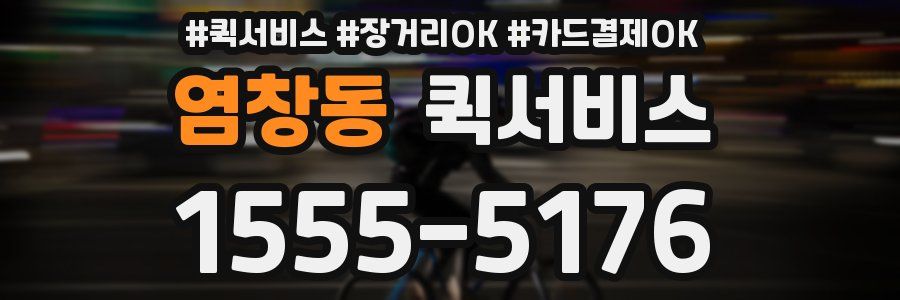 염창동 퀵서비스