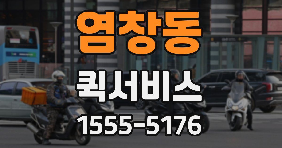 염창동 퀵서비스