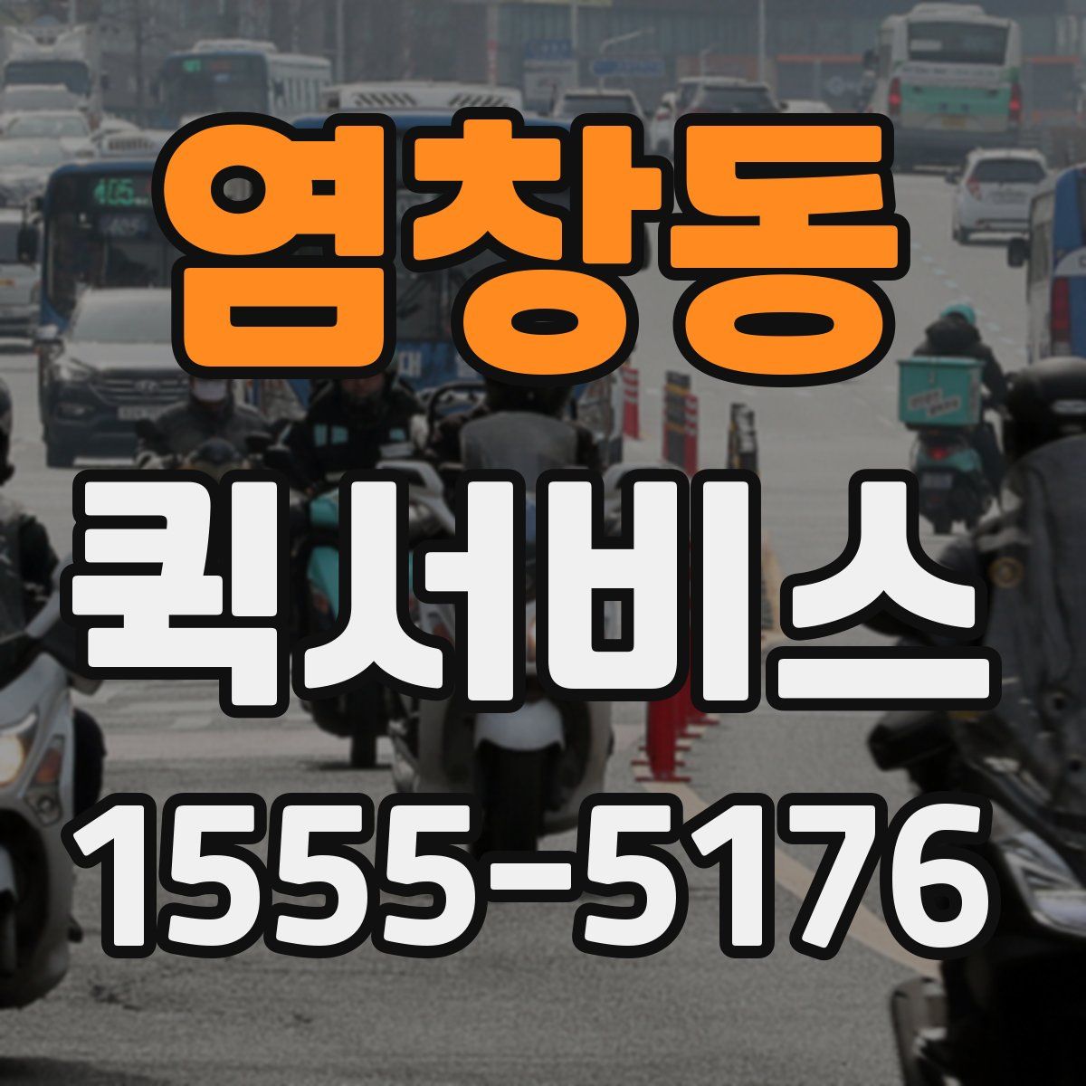 염창동 퀵서비스