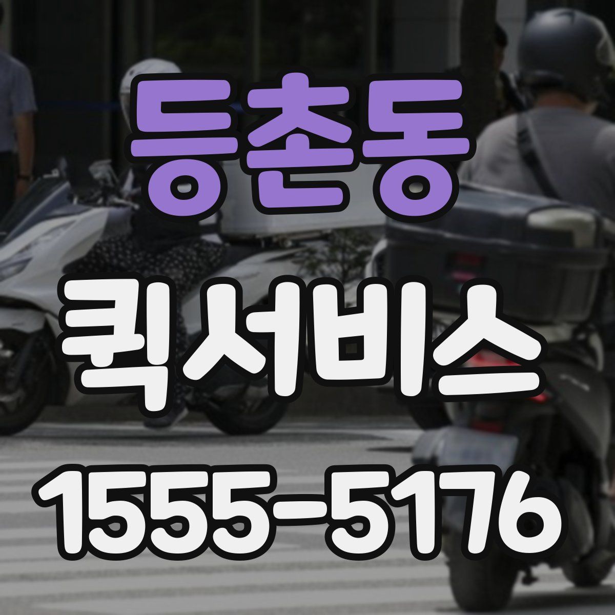 등촌동 퀵서비스