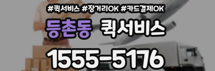 등촌동 퀵서비스