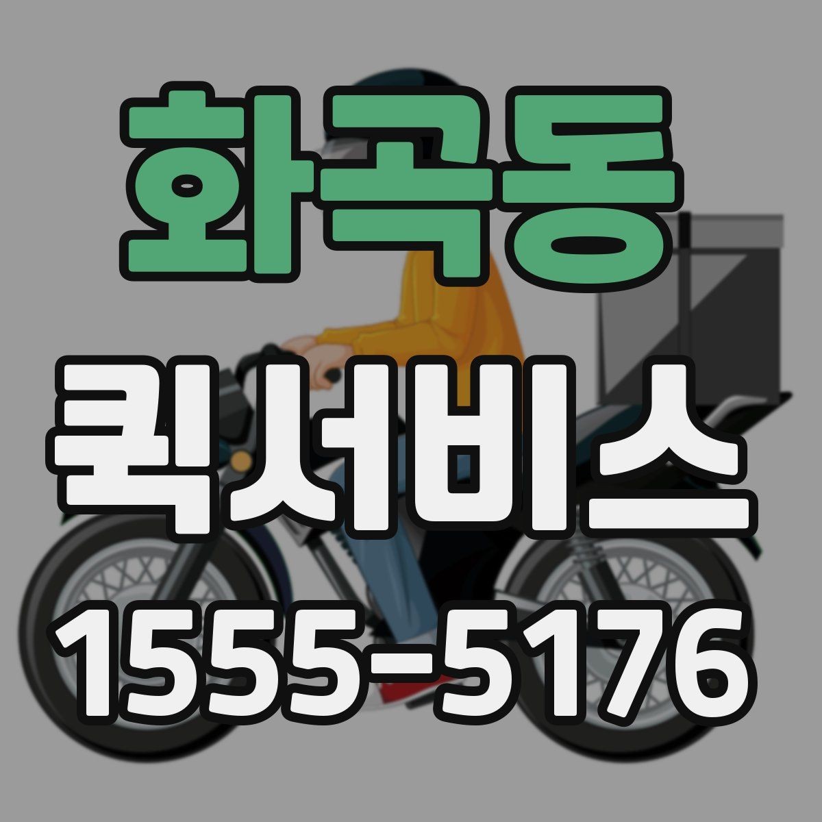 화곡동 퀵서비스 방문 수령부터 직접 전달까지 한 번에