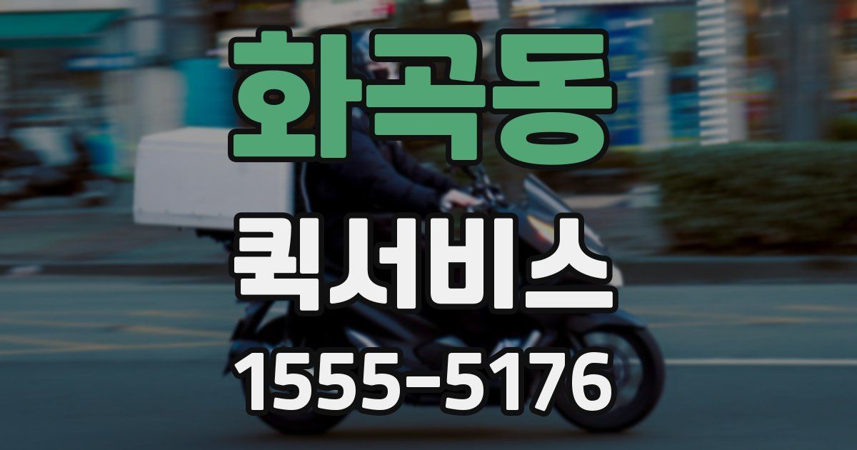 화곡동 퀵서비스