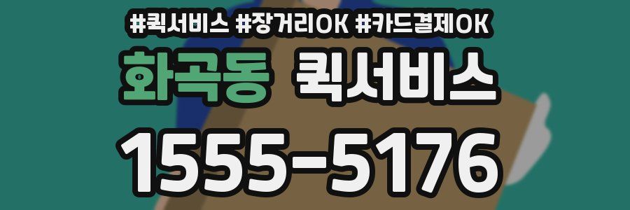 화곡동 퀵서비스