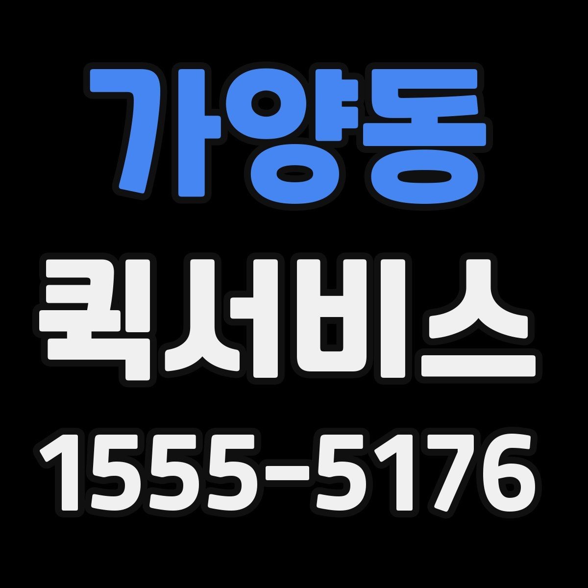 가양동 퀵서비스 야간 배송은 어떤 점이 달라질까