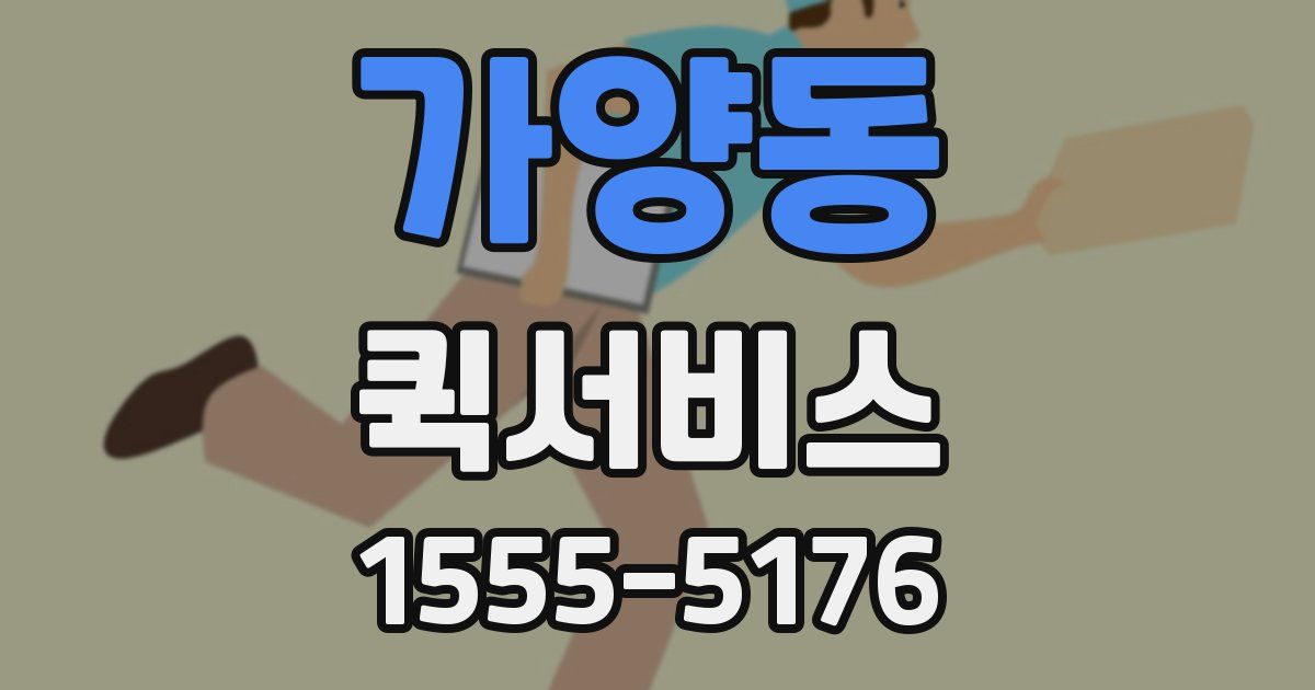 가양동 퀵서비스