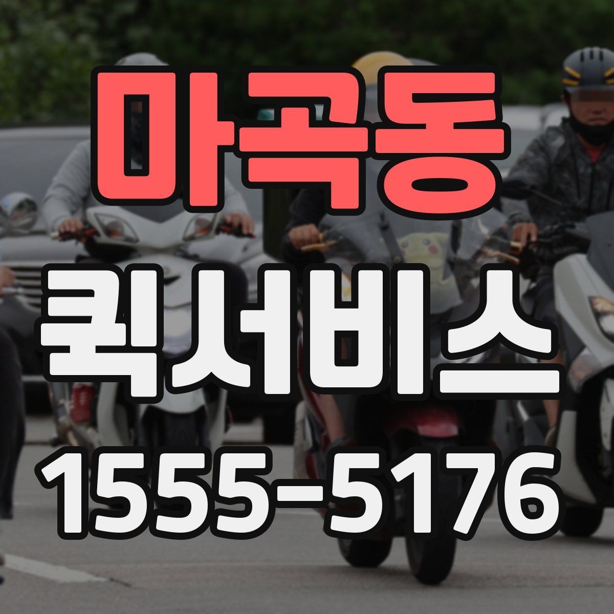 마곡동 퀵서비스 도심 정체에도 시간 맞추는 방법