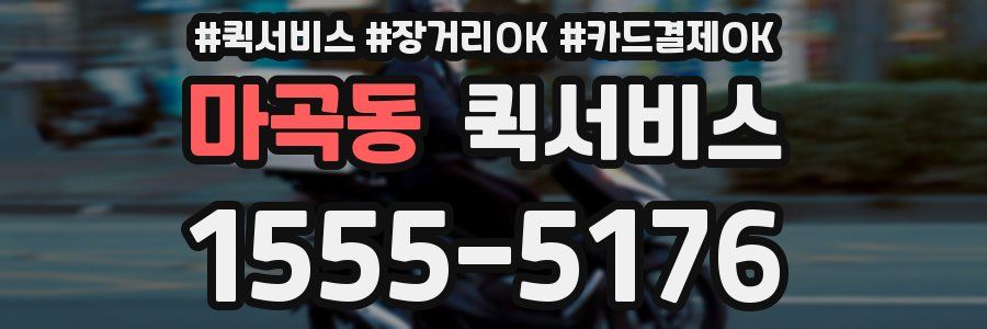 마곡동 퀵서비스