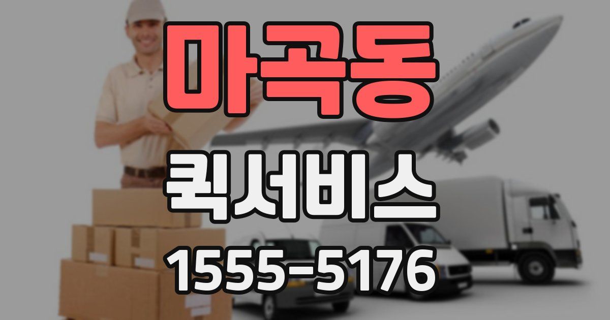 마곡동 퀵서비스