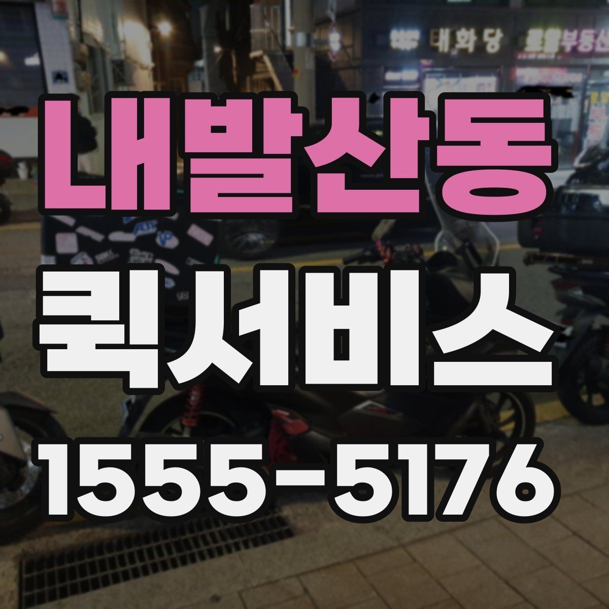 내발산동 퀵서비스 우천 시 포장과 보호가 중요한 이유