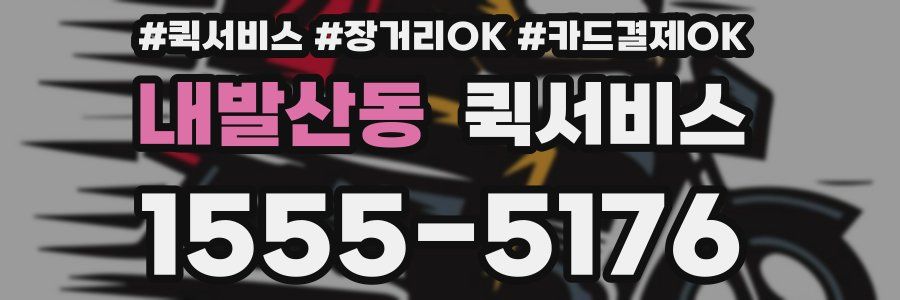 내발산동 퀵서비스