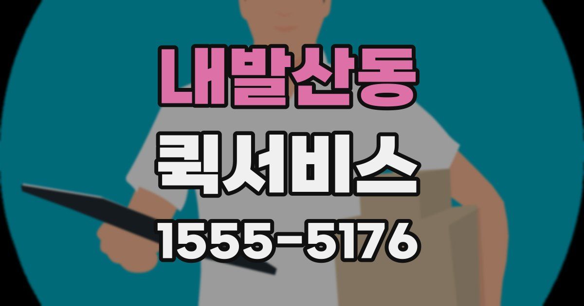 내발산동 퀵서비스