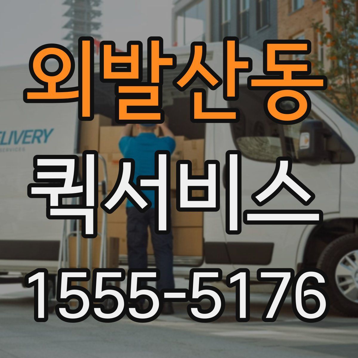 외발산동 퀵서비스