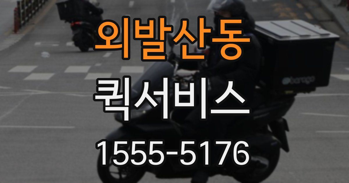 외발산동 퀵서비스