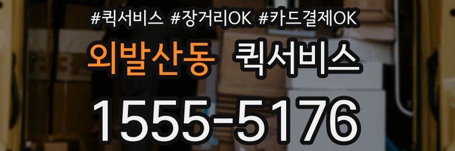 외발산동 퀵서비스