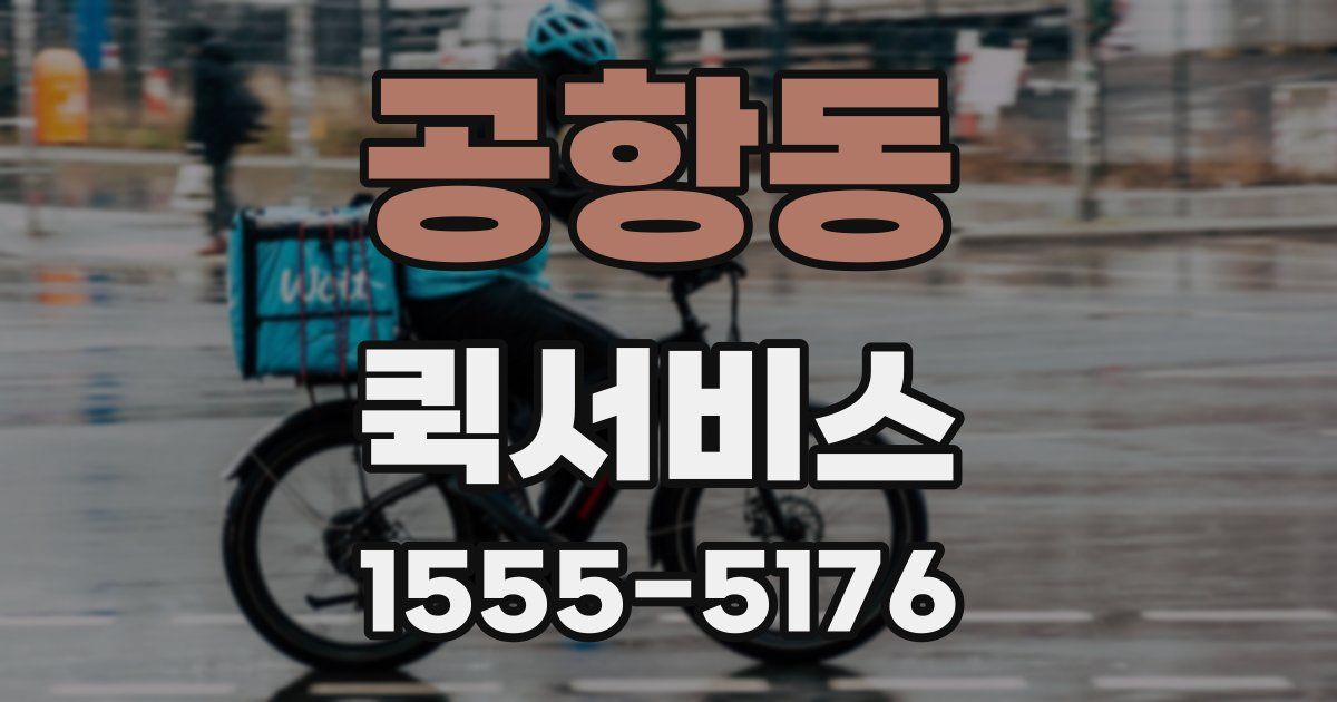 공항동 퀵서비스
