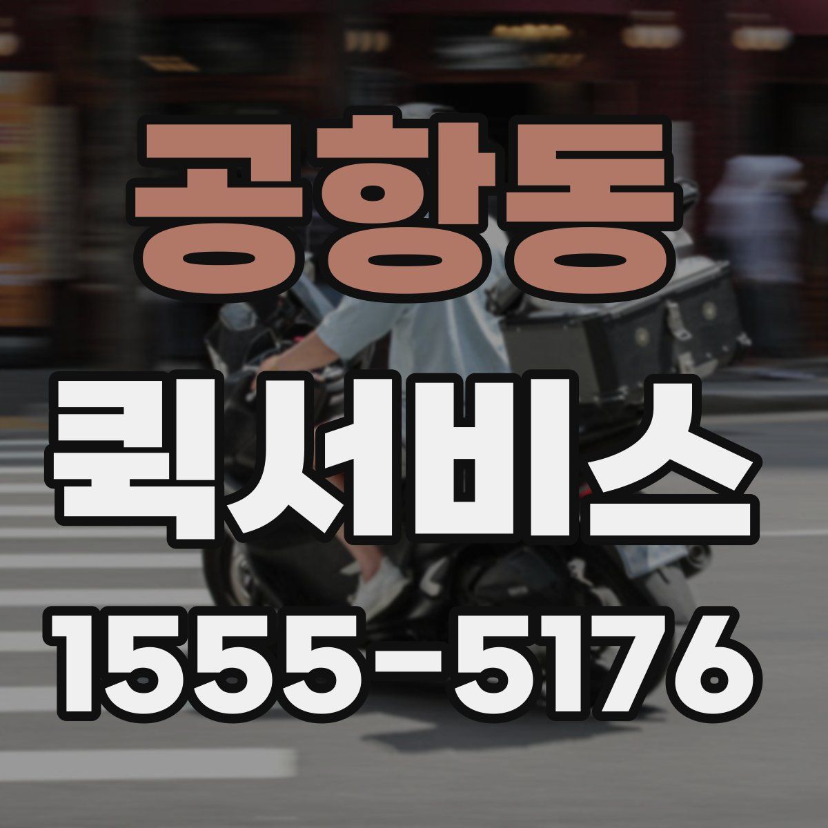 공항동 퀵서비스