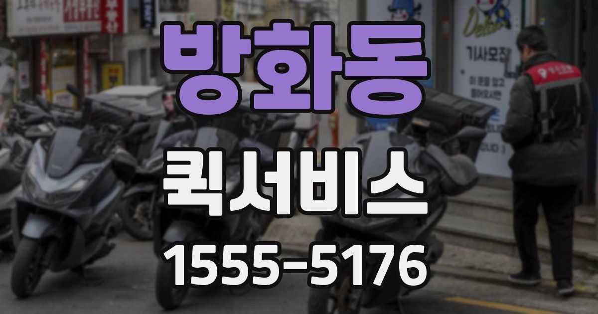 방화동 퀵서비스