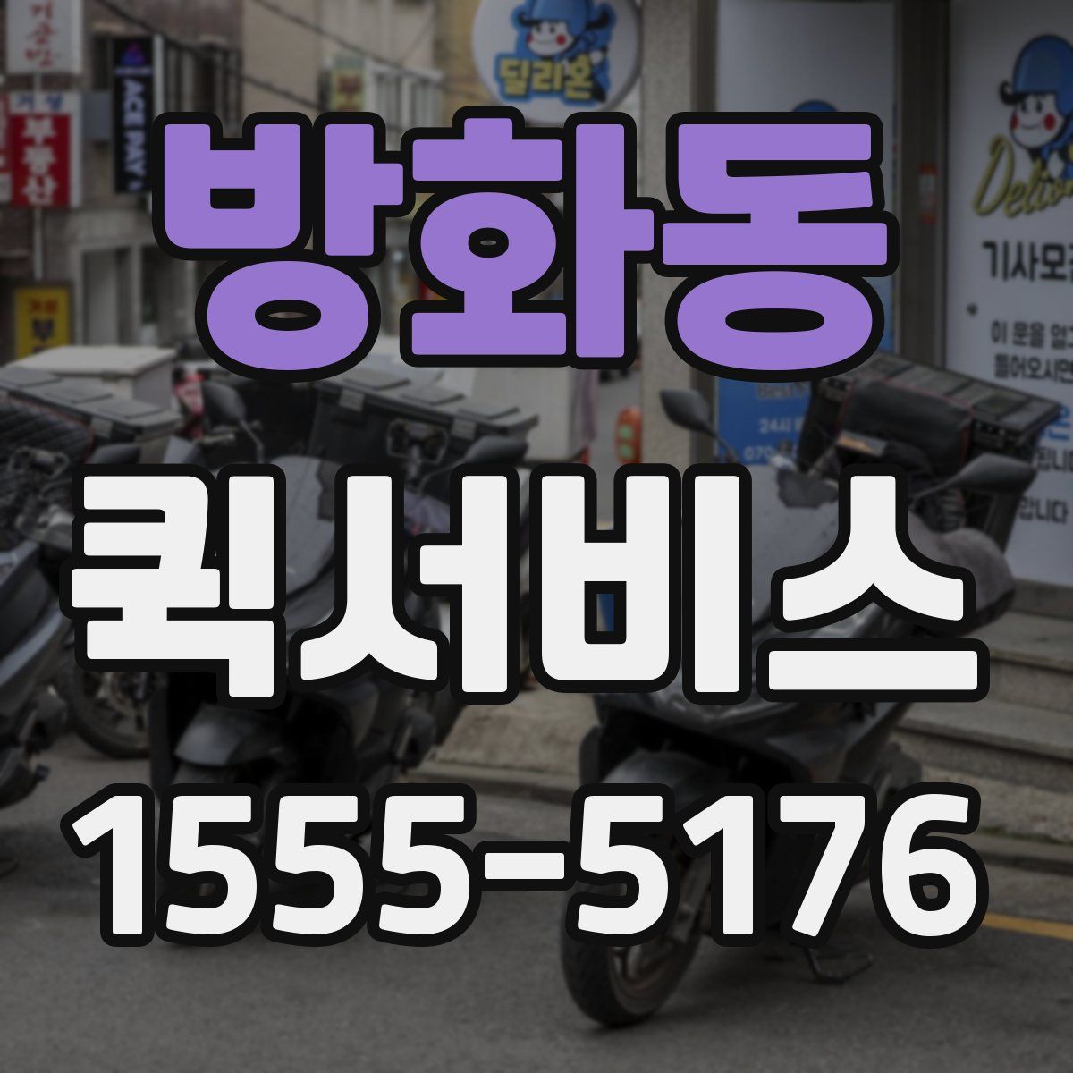 방화동 퀵서비스