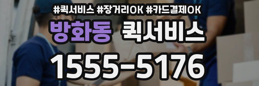 방화동 퀵서비스