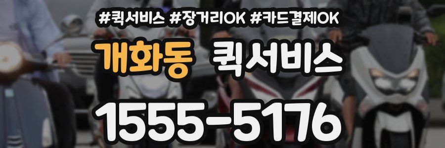 개화동 퀵서비스