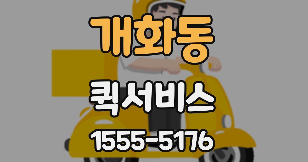 개화동 퀵서비스