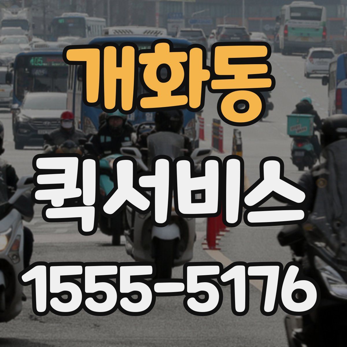 개화동 퀵서비스