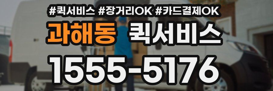 과해동 퀵서비스