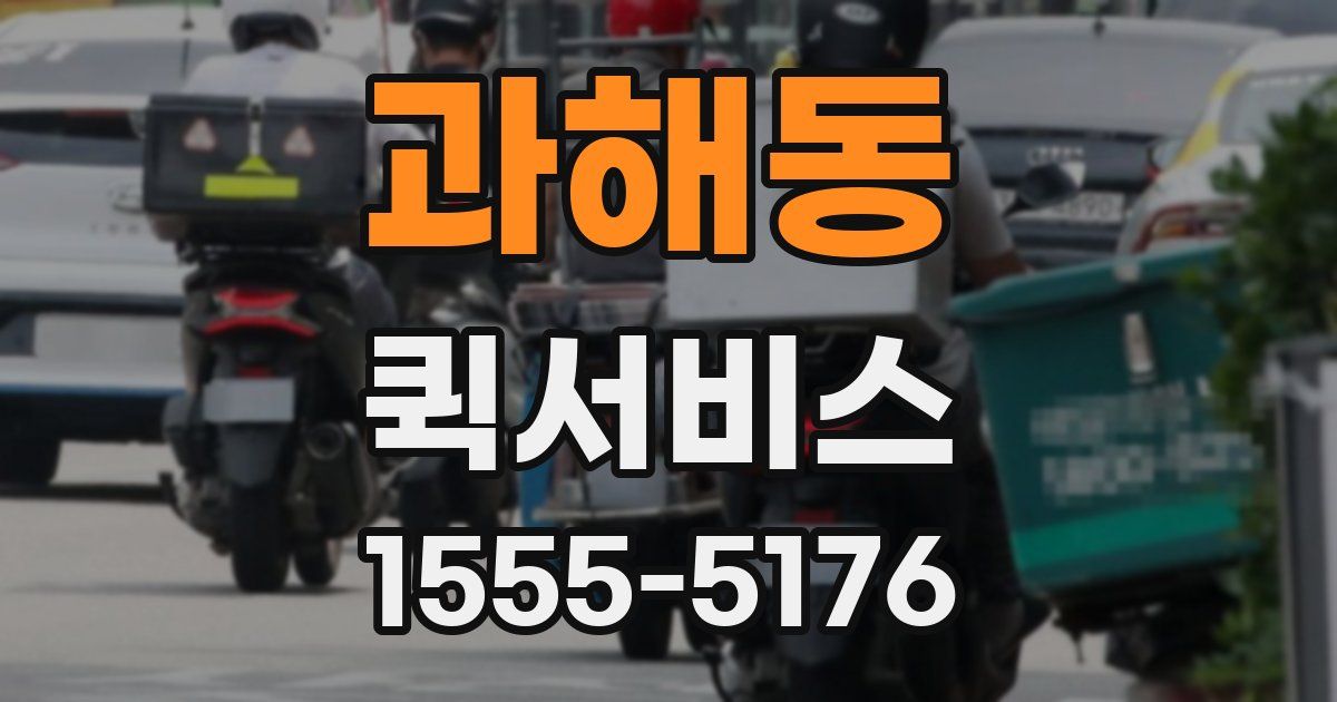 과해동 퀵서비스