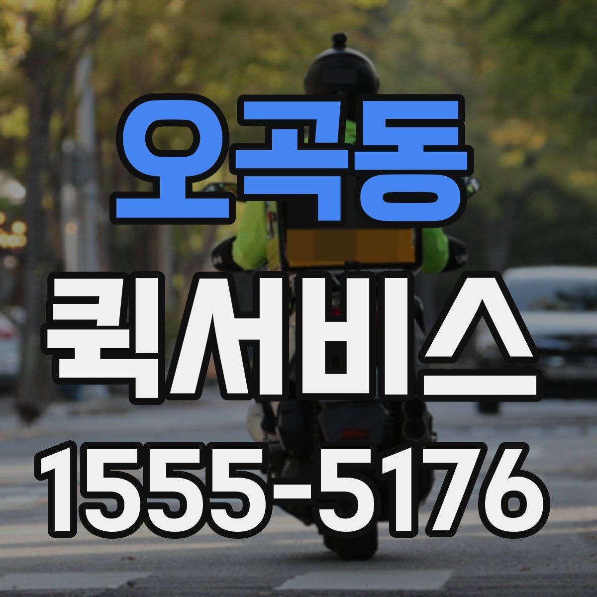 오곡동 퀵서비스