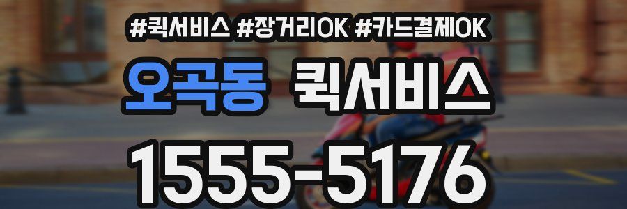 오곡동 퀵서비스