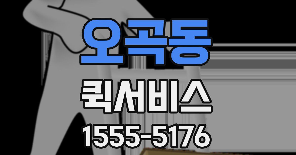 오곡동 퀵서비스