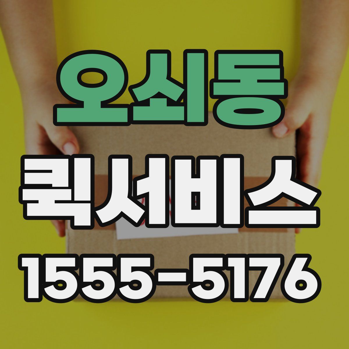 오쇠동 퀵서비스