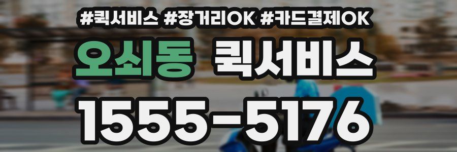 오쇠동 퀵서비스