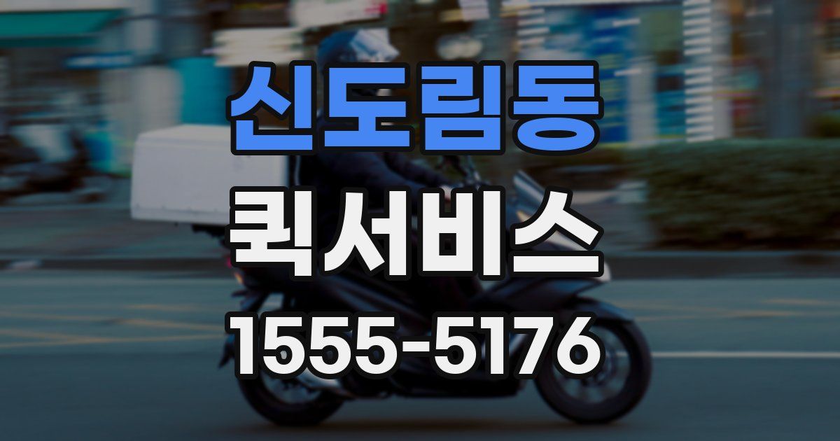 신도림동 퀵서비스