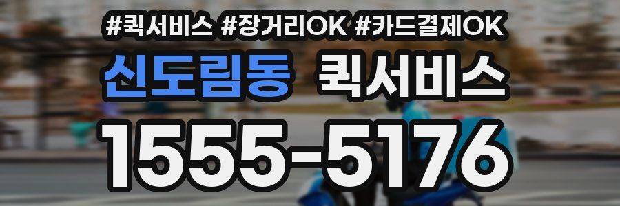 신도림동 퀵서비스