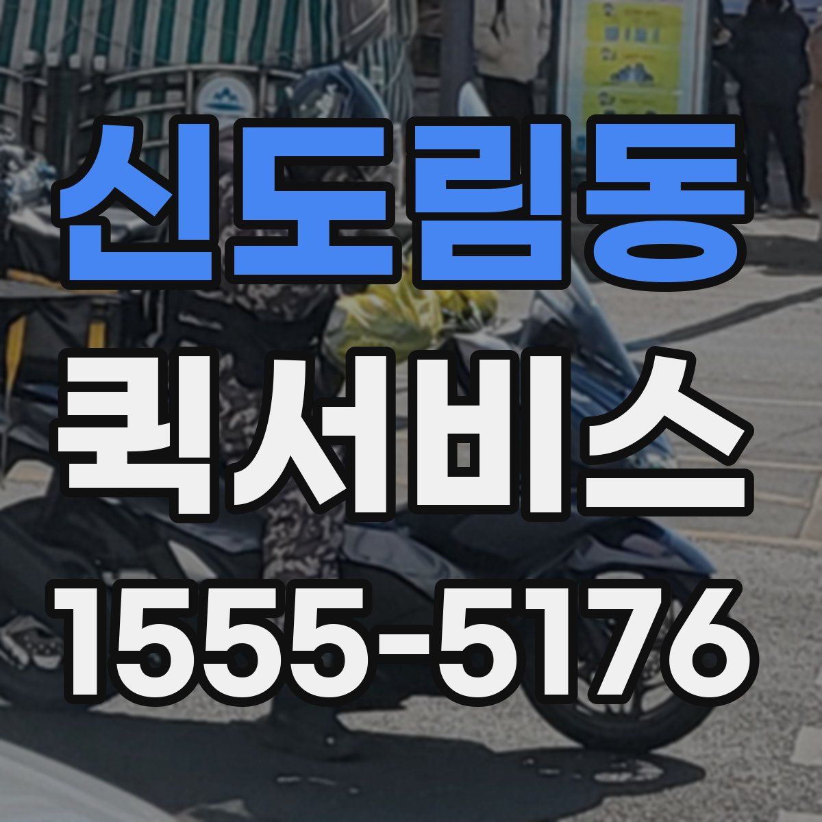 신도림동 퀵서비스