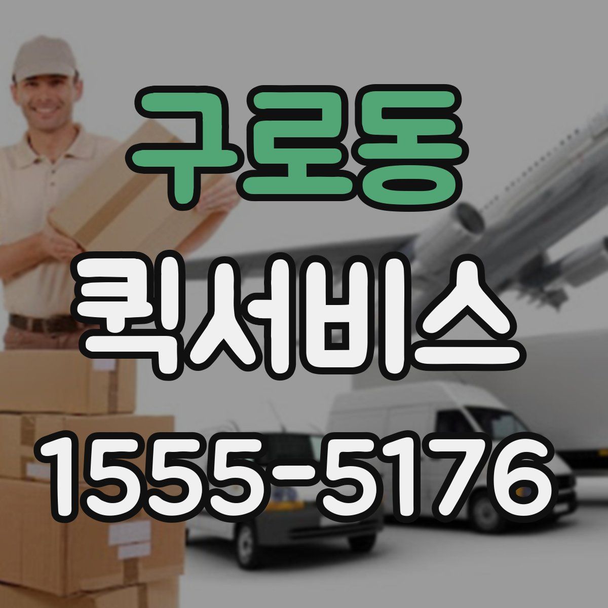 구로동 퀵서비스